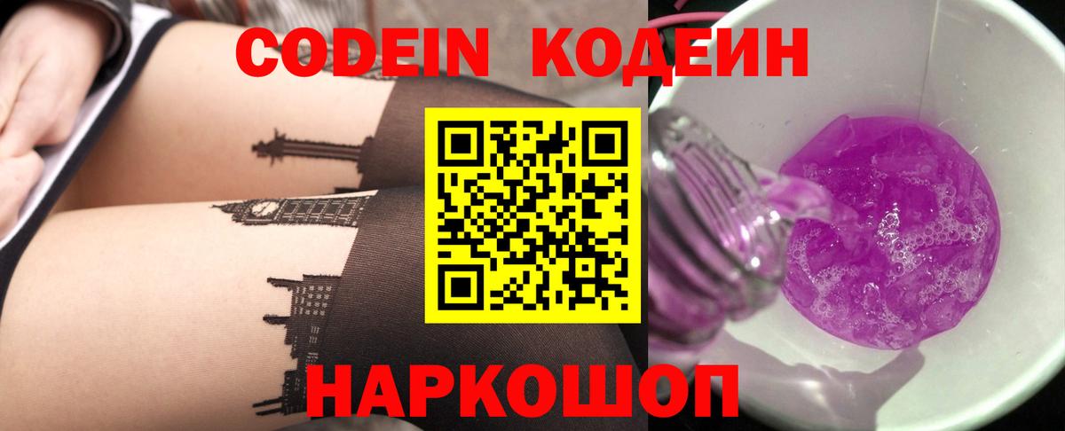 Codein Purple Drank Красноярск